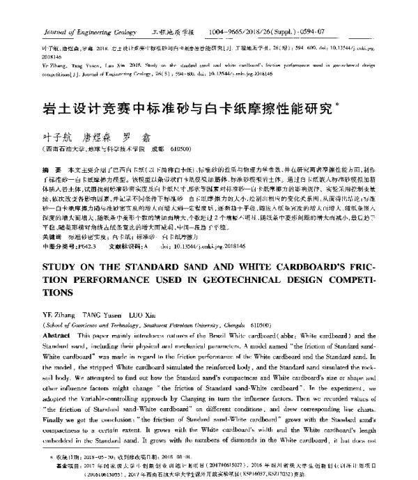 岩土设计竞赛中标准砂与白卡纸摩擦性能研究