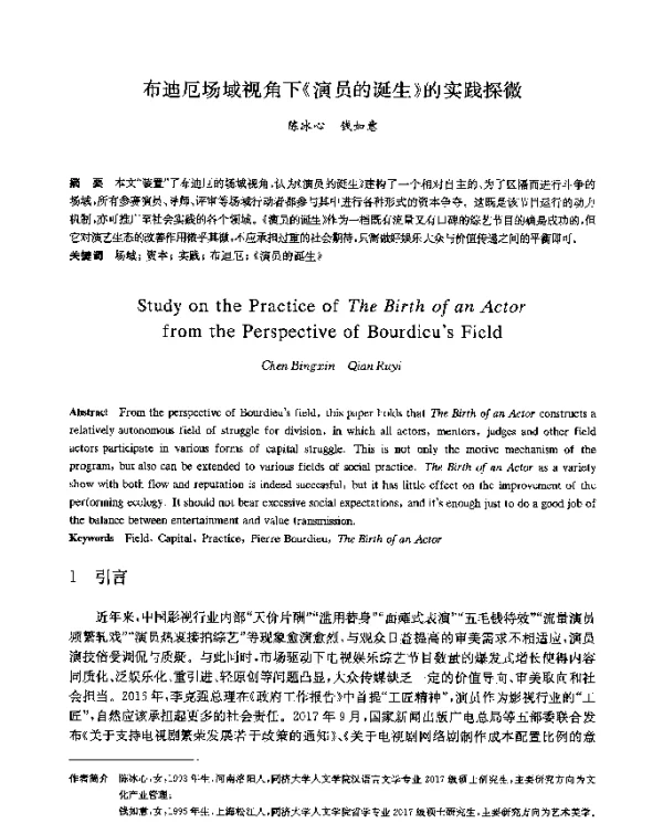 布迪厄场域视角下《演员的诞生》的实践探微