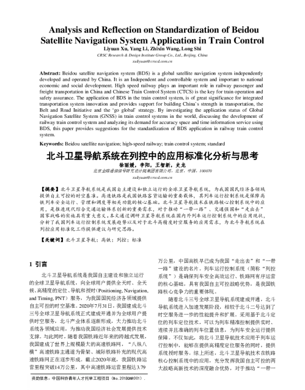 北斗卫星导航系统在列控中的应用标准化分析与思考