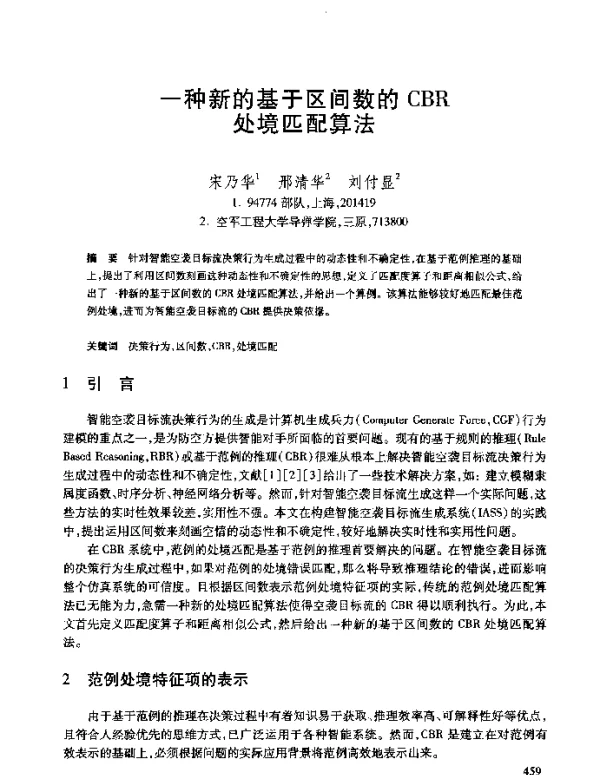 一种新的基于区间数的CBR处境匹配算法