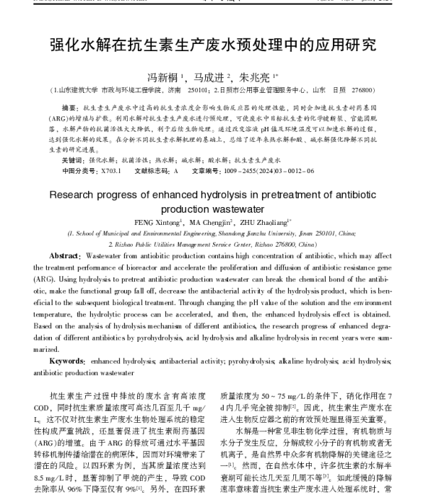 强化水解在抗生素生产废水预处理中的应用研究