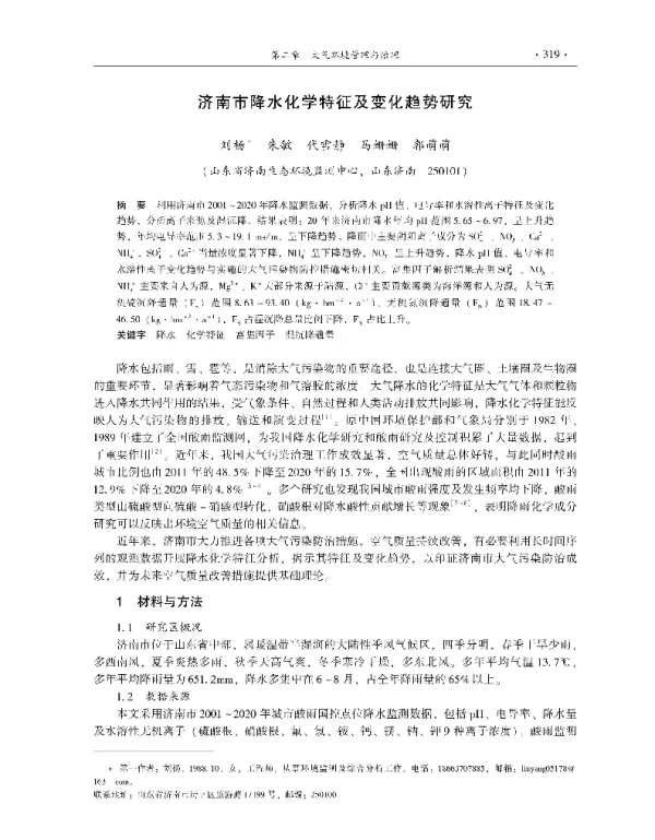 济南市降水化学特征及变化趋势研究