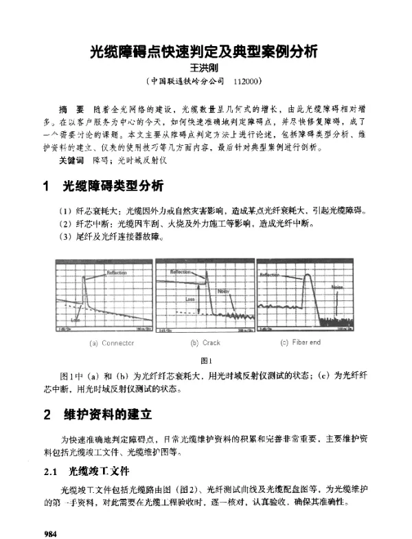 光缆障碍点快速判定及典型案例分析