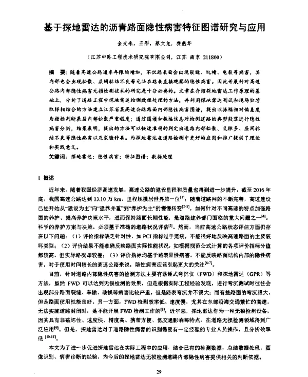 基于探地雷达的沥青路面隐性病害特征图谱研究与应用