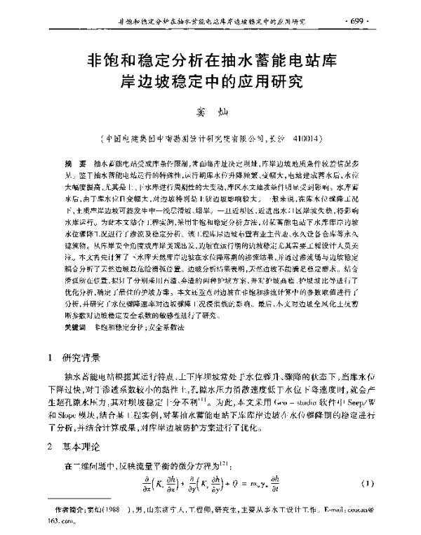 非饱和稳定分析在抽水蓄能电站库岸边坡稳定中的应用研究