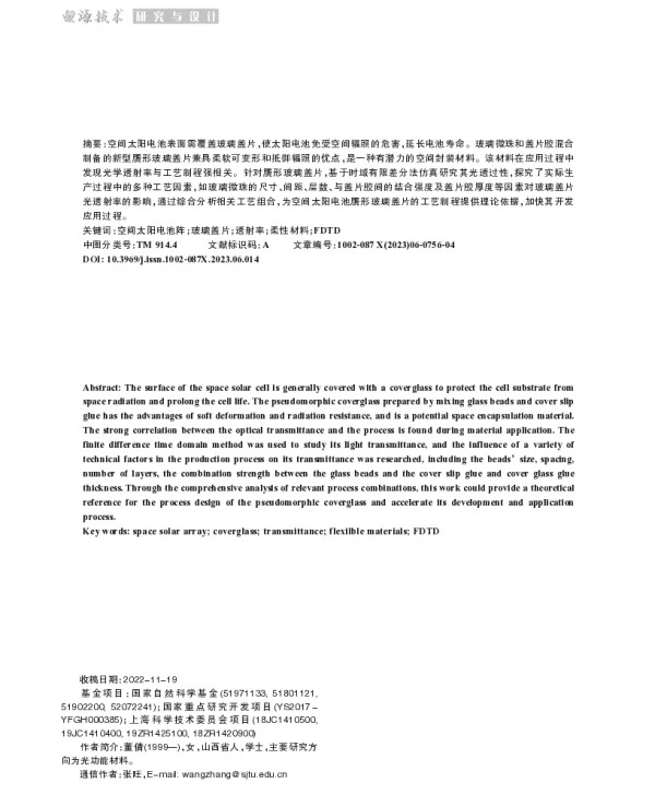 空间太阳电池赝形玻璃盖片的透射率优化