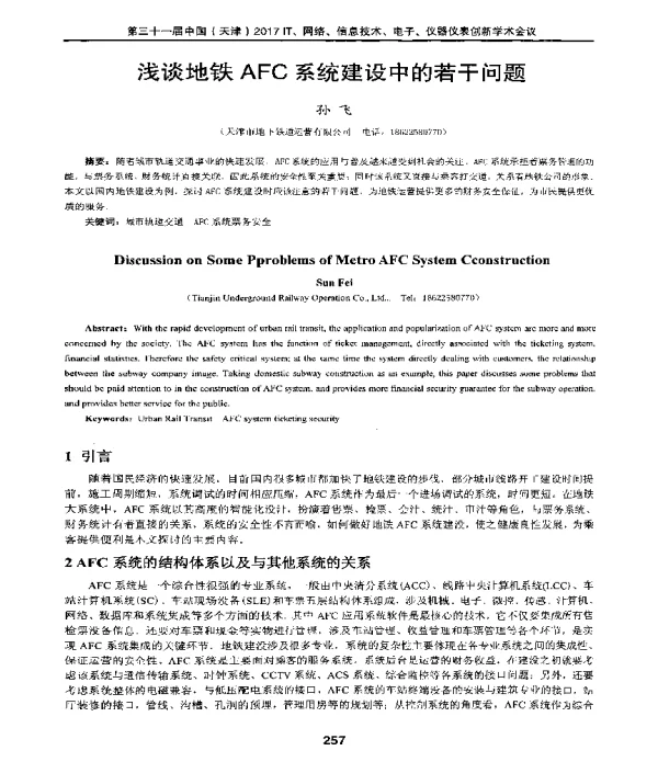 浅谈地铁AFC系统建设中的若干问题