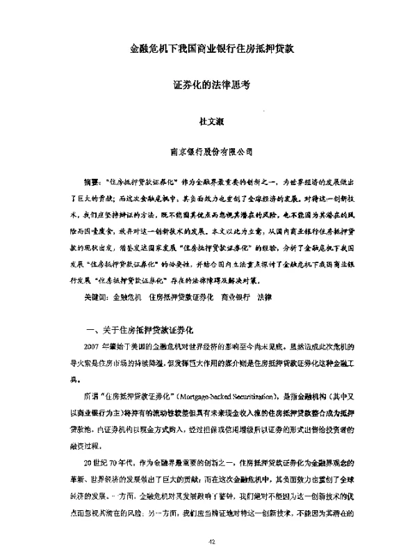 金融危机下我国商业银行住房抵押贷款证券化的法律思考
