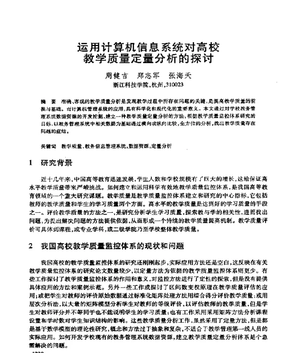 运用计算机信息系统对高校教学质量定量分析的探讨