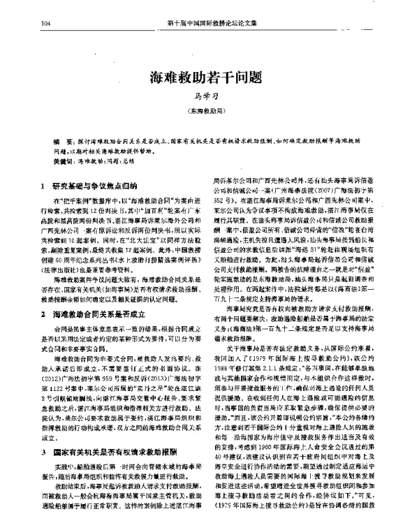 海难救助若干问题