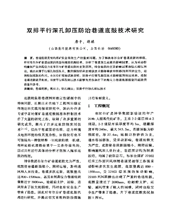 双排平行深孔卸压防治巷道底鼓技术研究