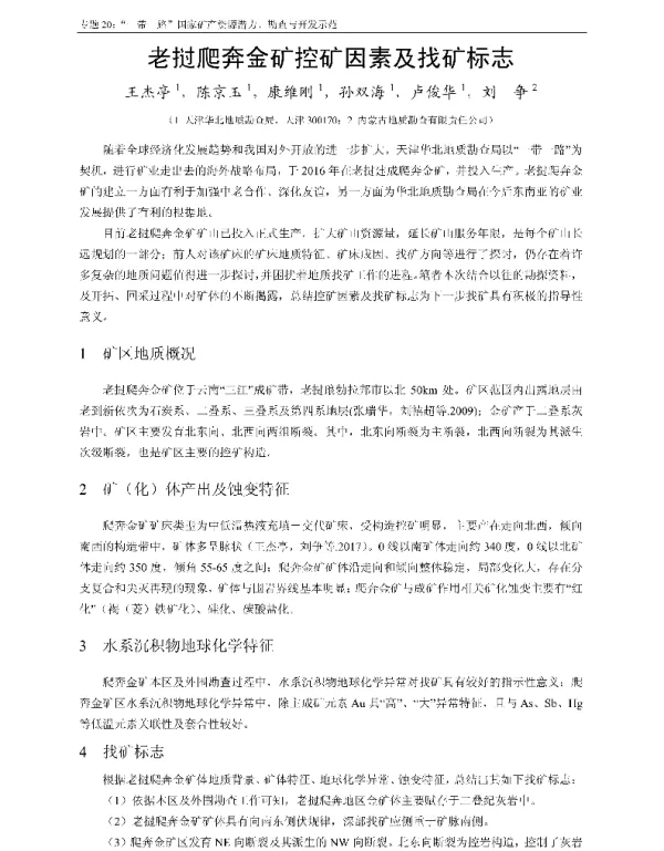 老挝爬奔金矿控矿因素及找矿标志