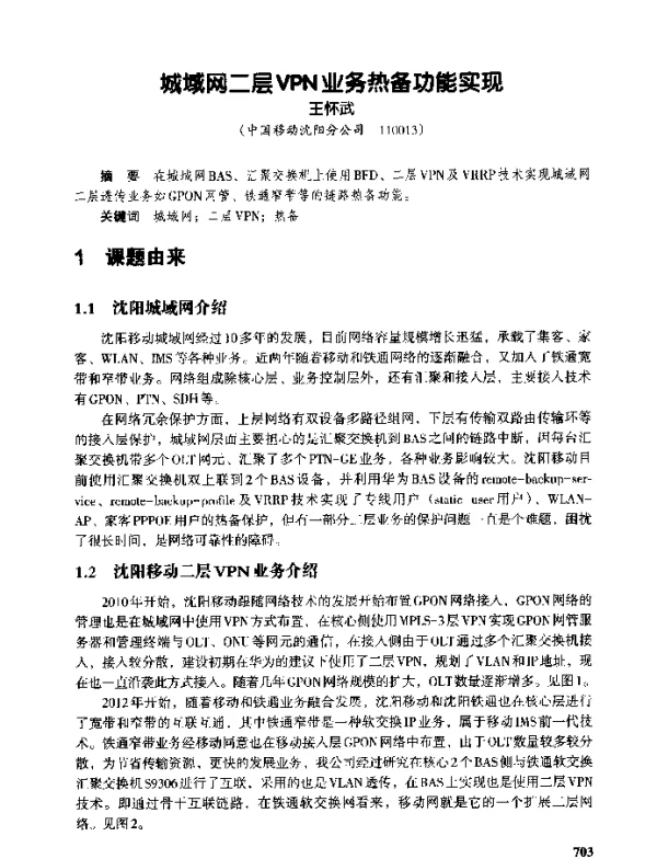 城域网二层VPN业务热备功能实现