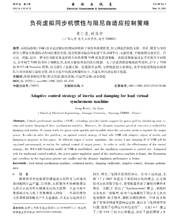 负荷虚拟同步机惯性与阻尼自适应控制策略