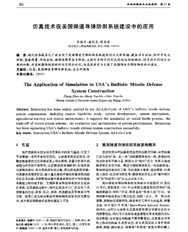 仿真技术在美国弹道导弹防御系统建设中的应用