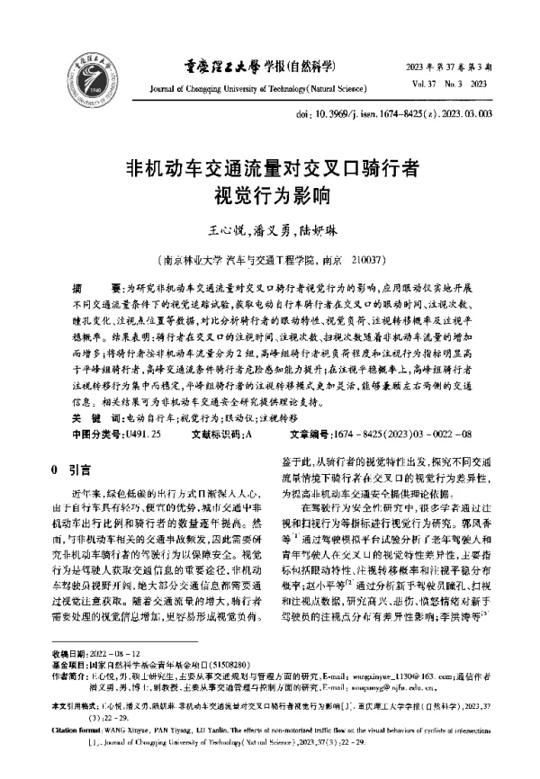 非机动车交通流量对交叉口骑行者视觉行为影响