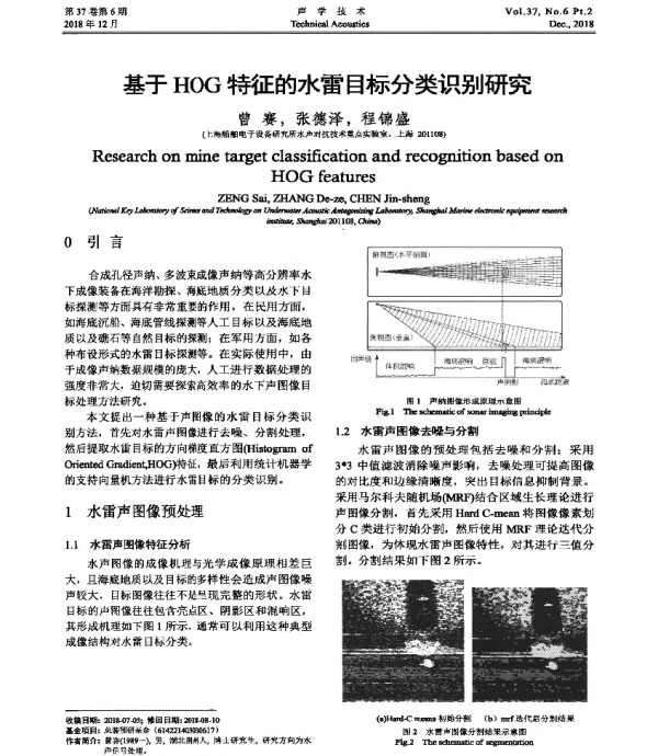 基于HOG特征的水雷目标分类识别研究
