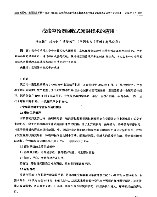 浅谈空预器回收式密封技术的应用