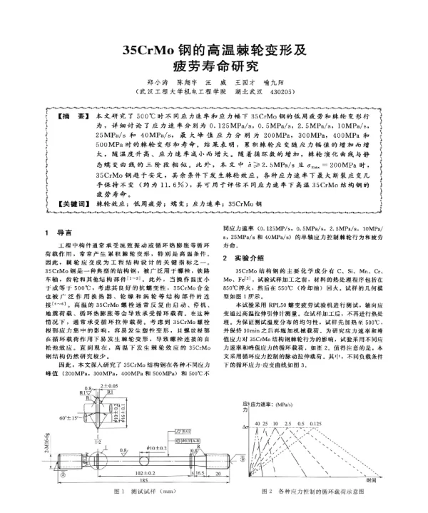 35CrMo钢的高温棘轮变形及疲劳寿命研究