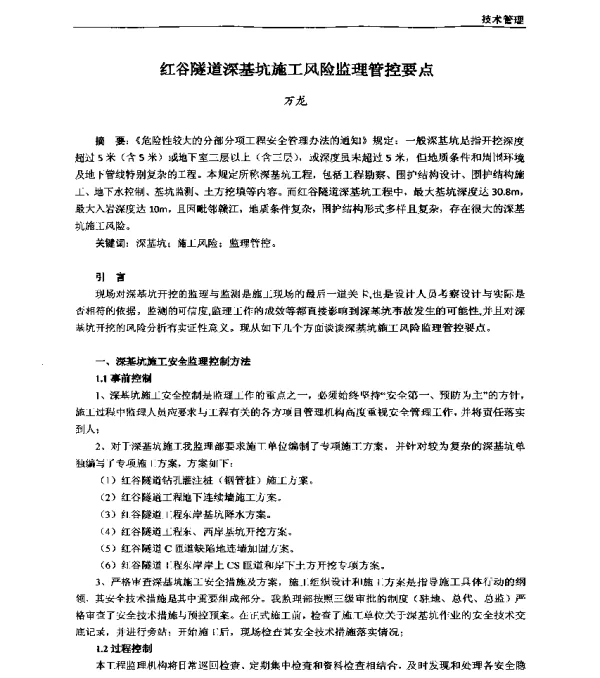 红谷隧道深基坑施工风险监理管控要点