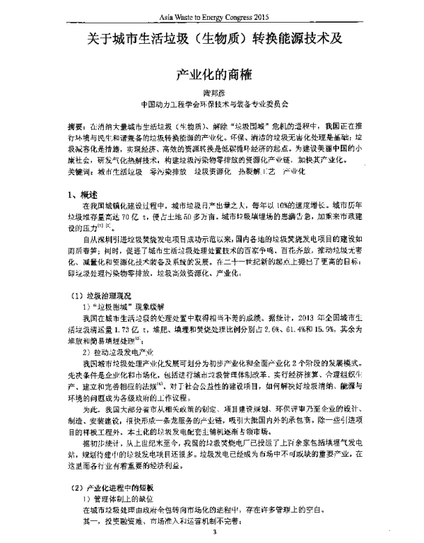 关于城市生活垃圾(生物质)转换能源技术及产业化的商榷