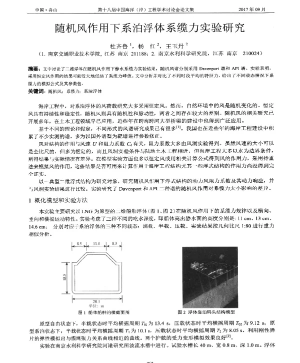 随机风作用下系泊浮体系缆力实验研究