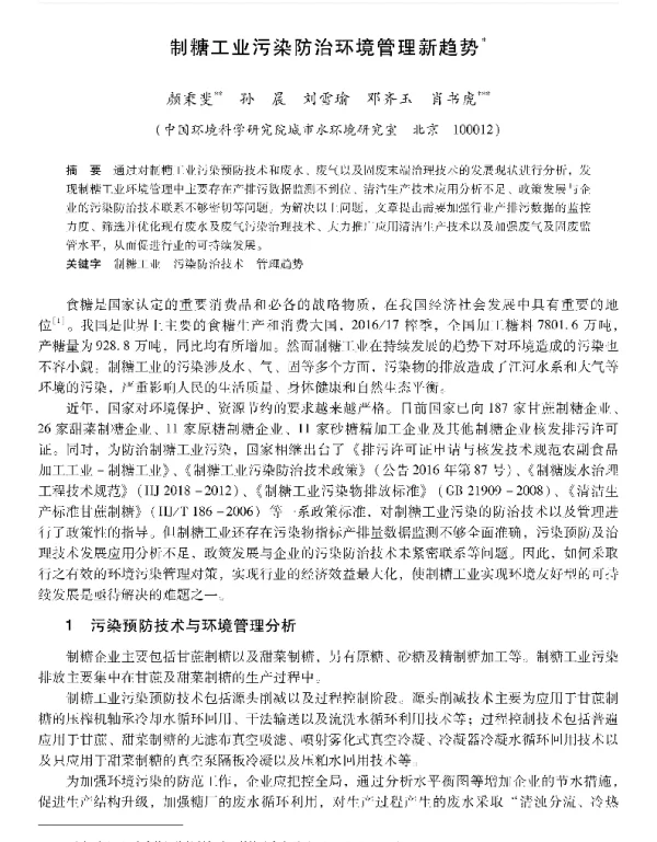 制糖工业污染防治环境管理新趋势