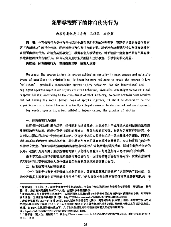 犯罪学视野下的体育伤害行为
