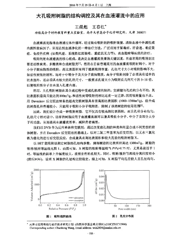 大孔吸附树脂的结构调控及其在血液灌流中的应用