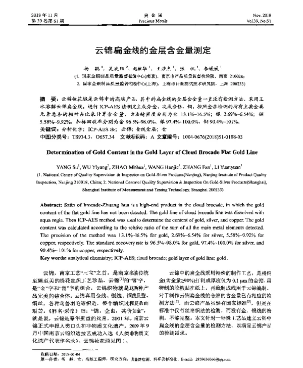 云锦扁金线的金层含金量测定