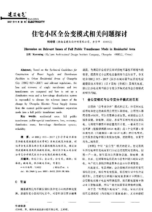 住宅小区全公变模式相关问题探讨