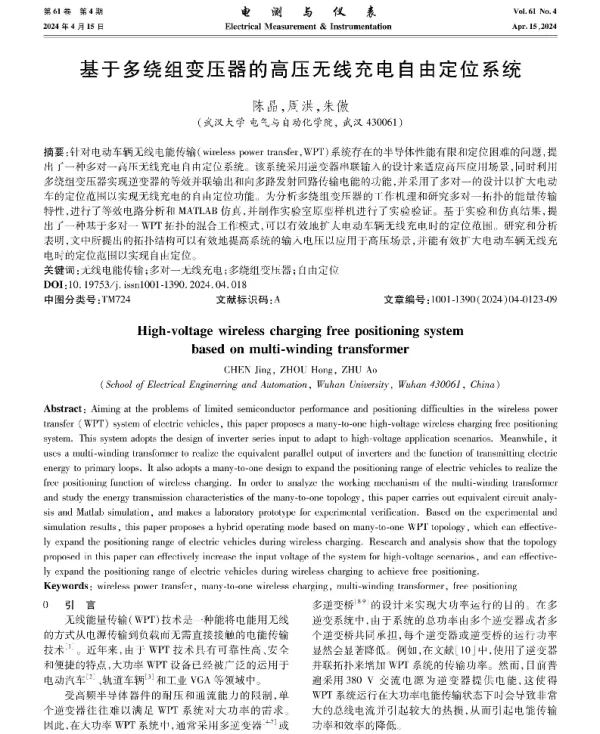 基于多绕组变压器的高压无线充电自由定位系统