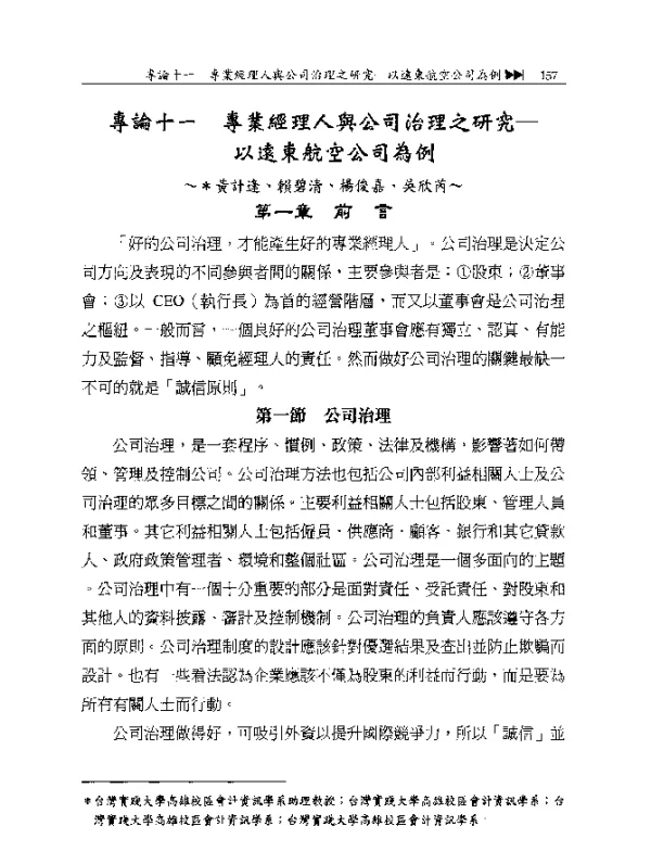 專論十一專業經理人與公司治理之研究--以速東航空公司為例