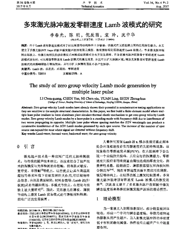 多束激光脉冲激发零群速度Lamb波模式的研究