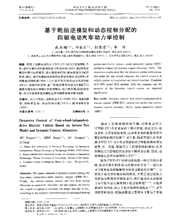 基于轮胎逆模型和动态控制分配的四驱电动汽车动力学控制