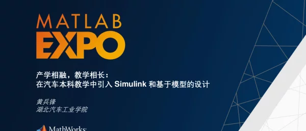 产学相融教学相长在汽车本科教学中引入Simulink和基于模型的设计