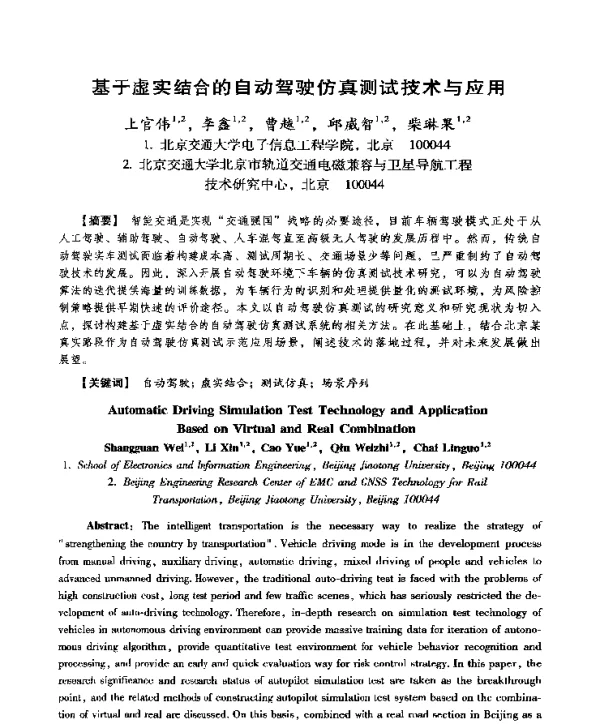 基于虚实结合的自动驾驶仿真测试技术与应用