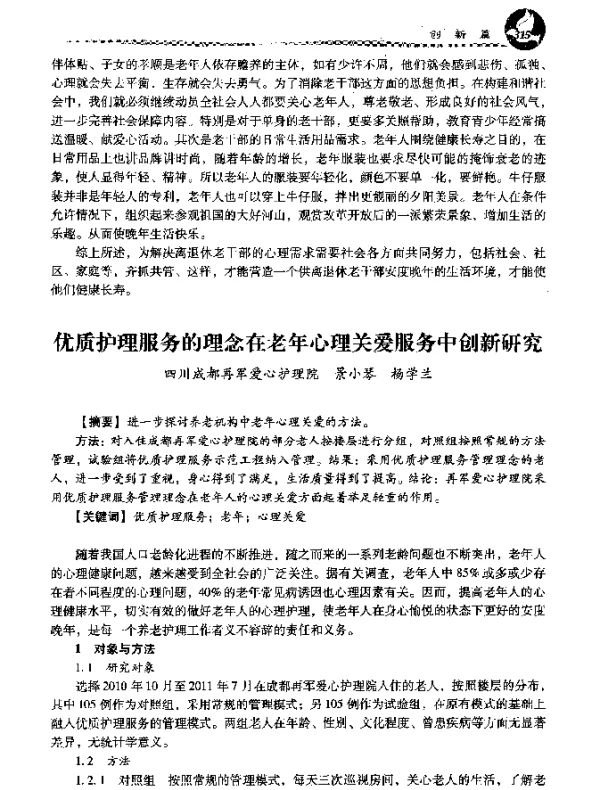 优质护理服务的理念在老年心理关爱服务中创新研究
