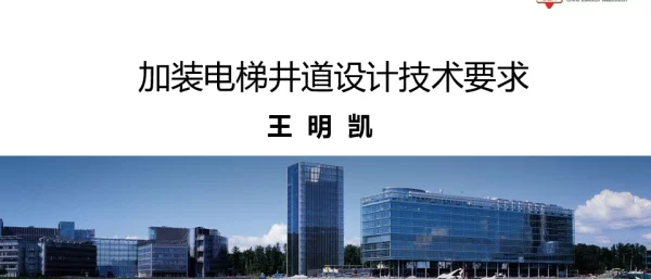 加装电梯井道设计技术要求
