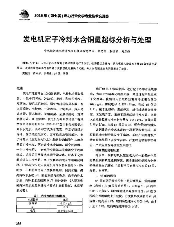发电机定子冷却水含铜量超标分析与处理