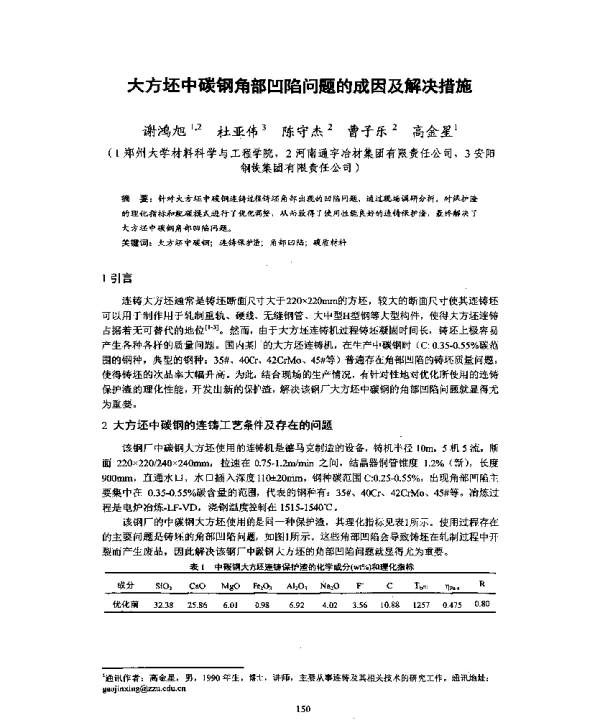 大方坯中碳钢角部凹陷问题的成因及解决措施