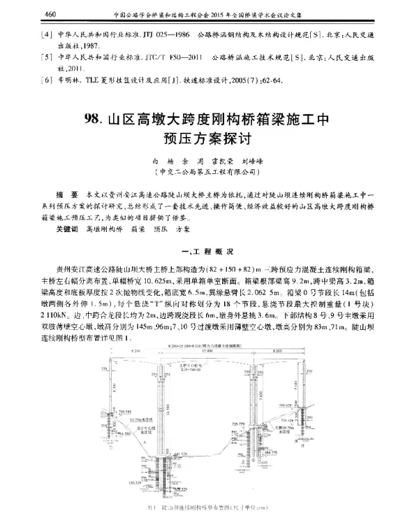 山区高墩大跨度刚构桥箱梁施工中预压方案探讨