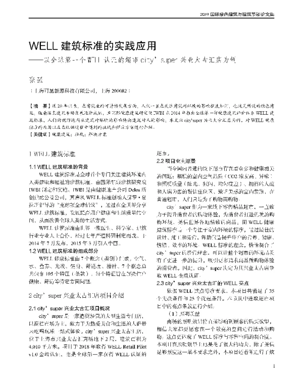 WELL建筑标准的实践应用--以全球第一个WELL认证的超市citysuper兴业太古汇店为例