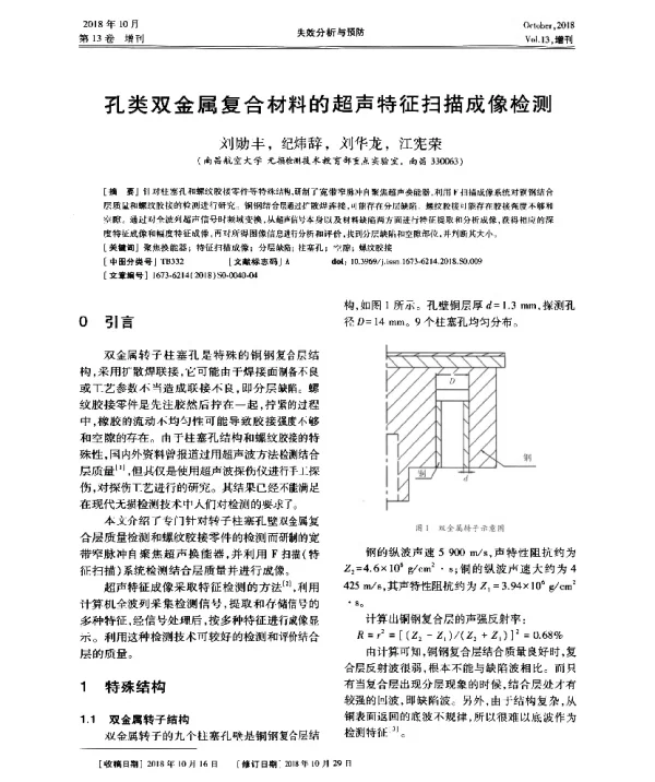 孔类双金属复合材料的超声特征扫描成像检测
