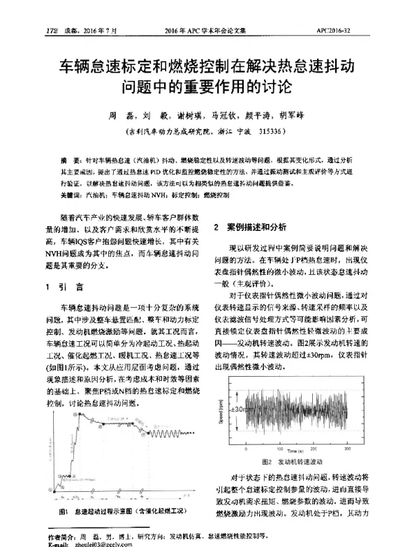 车辆怠速标定和燃烧控制在解决热怠速抖动问题中的重要作用的讨论