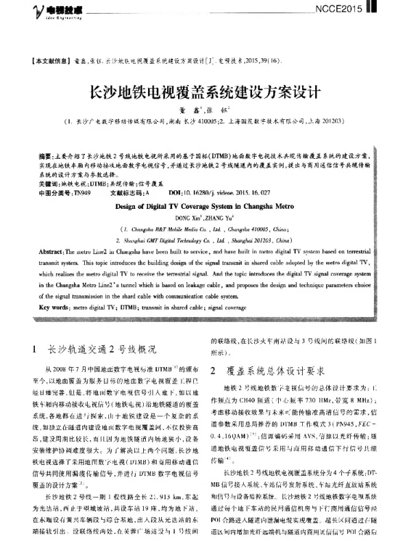 长沙地铁电视覆盖系统建设方案设计