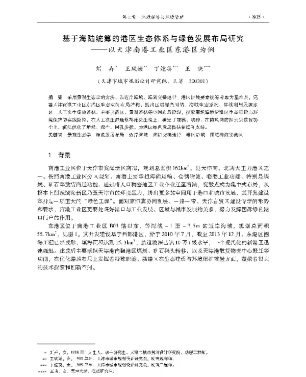 基于海陆统筹的港区生态体系与绿色发展布局研究—以天津南港工业区东港区为例
