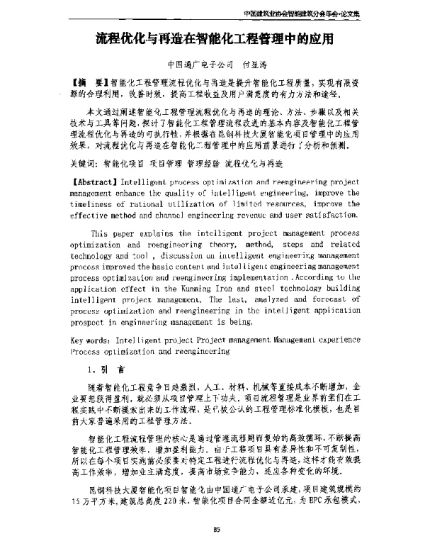 流程优化与再造在智能化工程管理中的应用