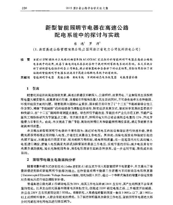 新型智能照明节电器在高速公路配电系统中的探讨与实践