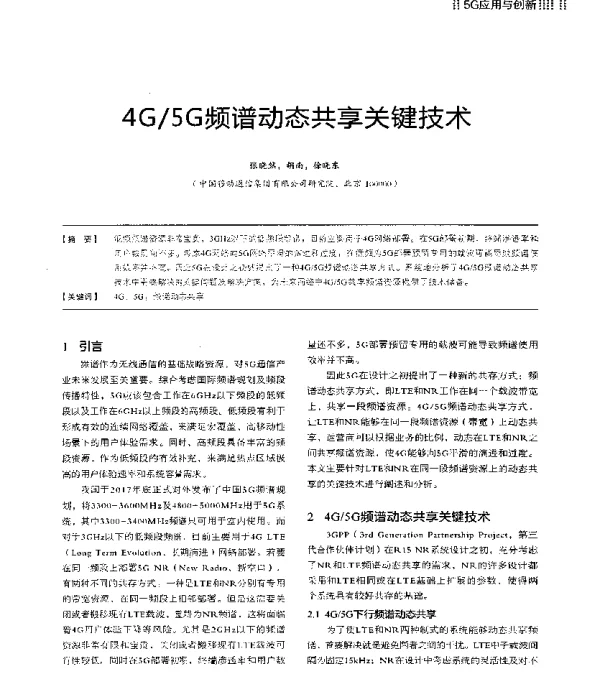 4G5G频谱动态共享关键技术